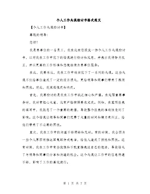 个人工作失误检讨书格式范文(三篇)