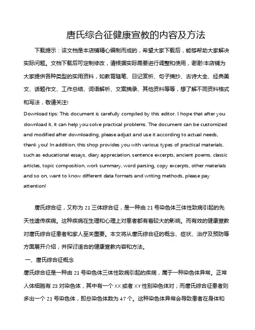 唐氏综合征健康宣教的内容及方法