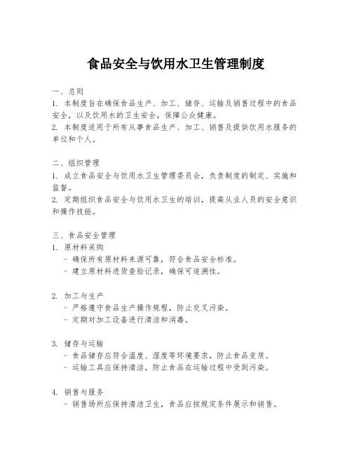 食品安全与饮用水卫生管理制度