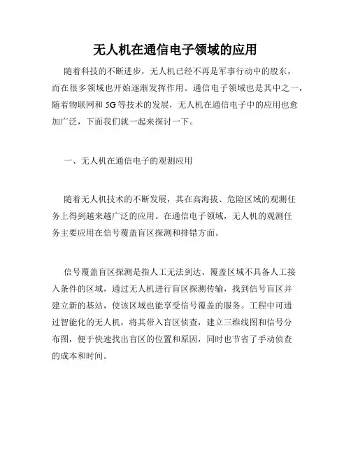 无人机在通信电子领域的应用