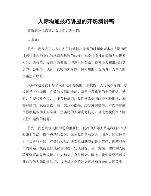  人际沟通技巧讲座的开场演讲稿