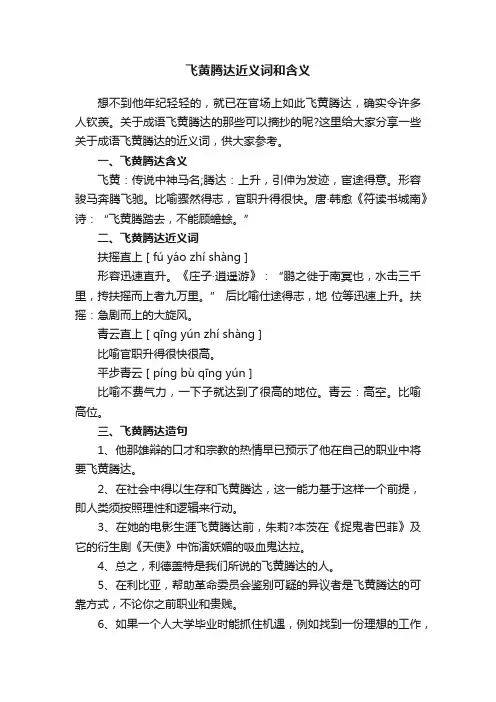 飞黄腾达近义词和含义