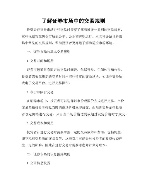 了解证券市场中的交易规则