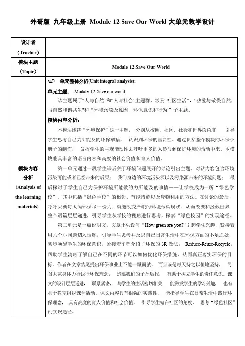 Module12SaveOurWorld单元整体教学设计外研版英语九年级上册