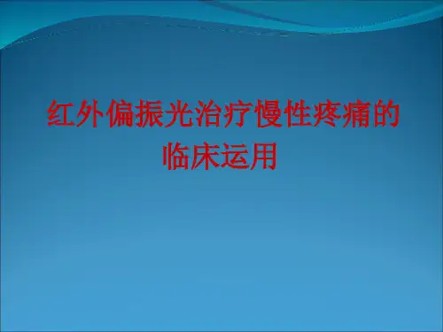 红外偏振光治疗疼痛的临床应用
