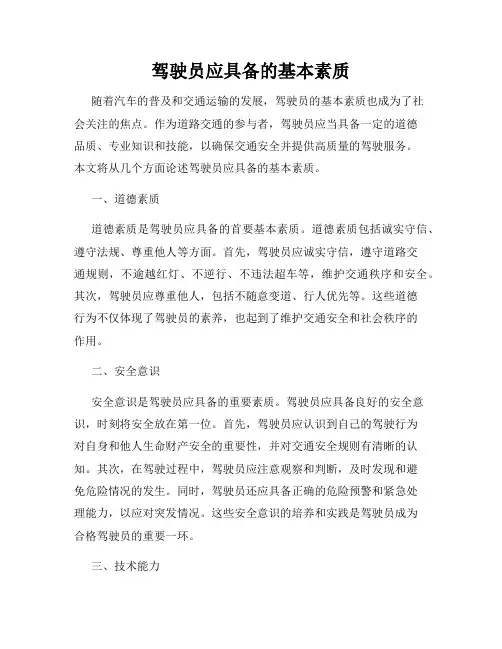 驾驶员应具备的基本素质