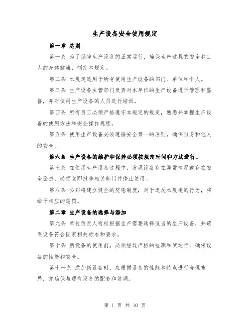 生产设备安全使用规定(4篇)