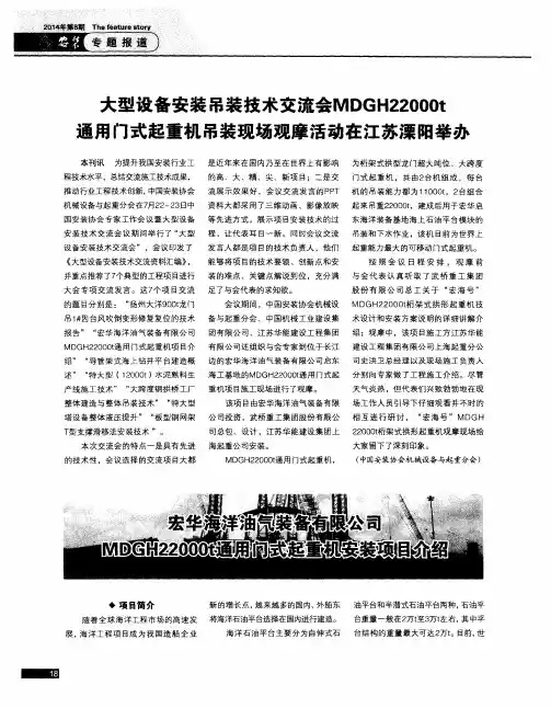 宏华海洋油气装备有限公司MDGH22000t通用门式起重机安装项目介绍