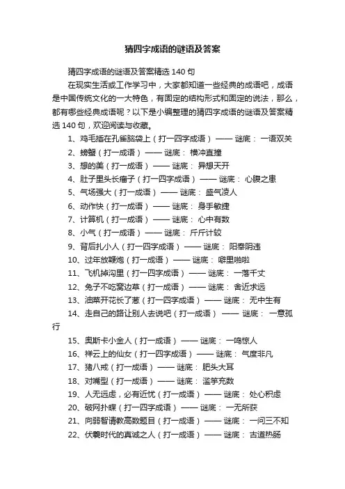 猜四字成语的谜语及答案精选140句