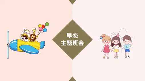 《预防早恋主题班会》课件完美版
