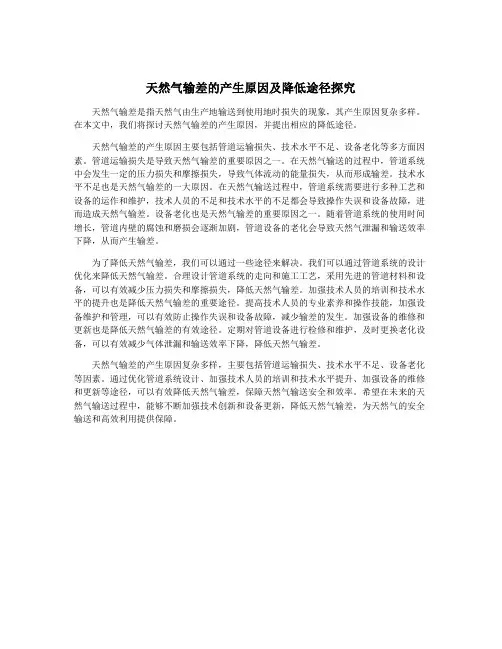 天然气输差的产生原因及降低途径探究