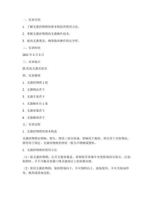 无菌持物钳实训报告万能