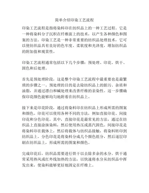简单介绍印染工艺流程