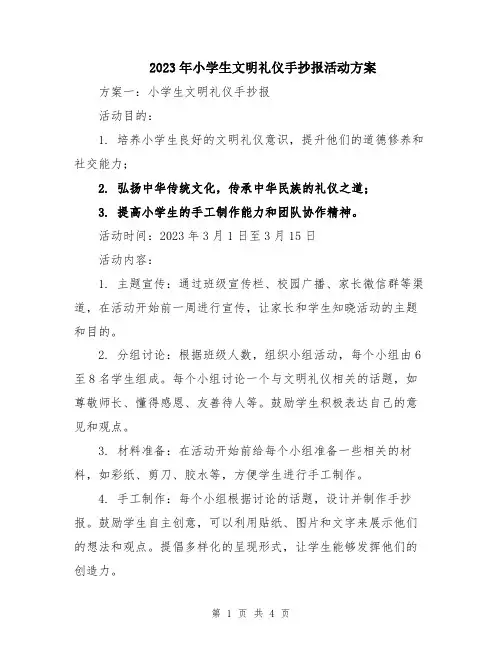 2023年小学生文明礼仪手抄报活动方案