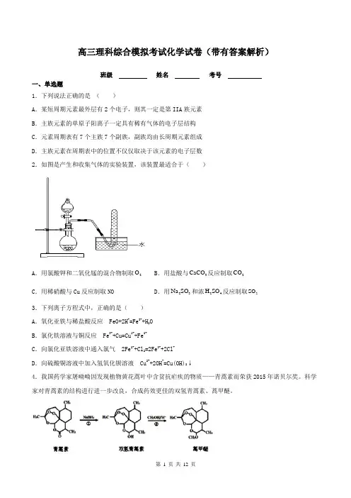 高三理科综合模拟考试化学试卷(带有答案解析)