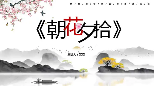【2024版】读书分享朝花夕拾PPT课件