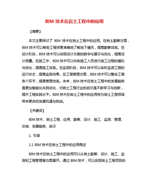 BIM技术在岩土工程中的应用