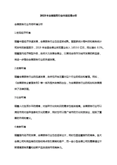 2023年会展服务行业市场环境分析