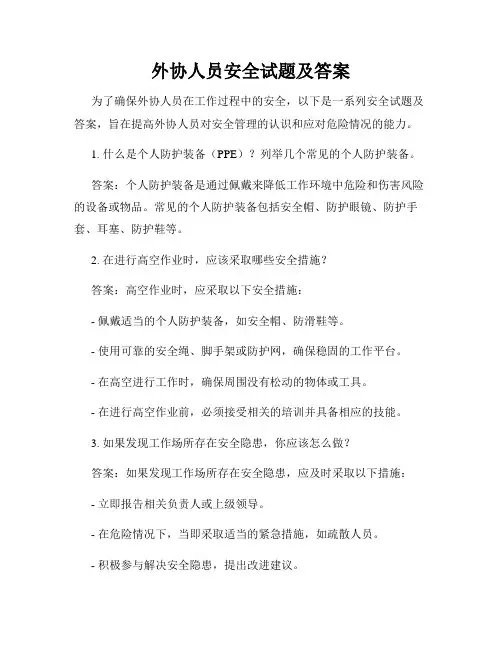 外协人员安全试题及答案