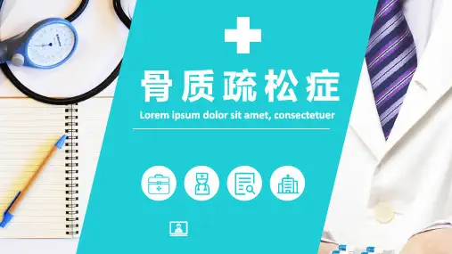 骨质疏松的诊断、治疗及注意事项