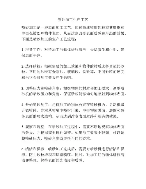 喷砂加工生产工艺