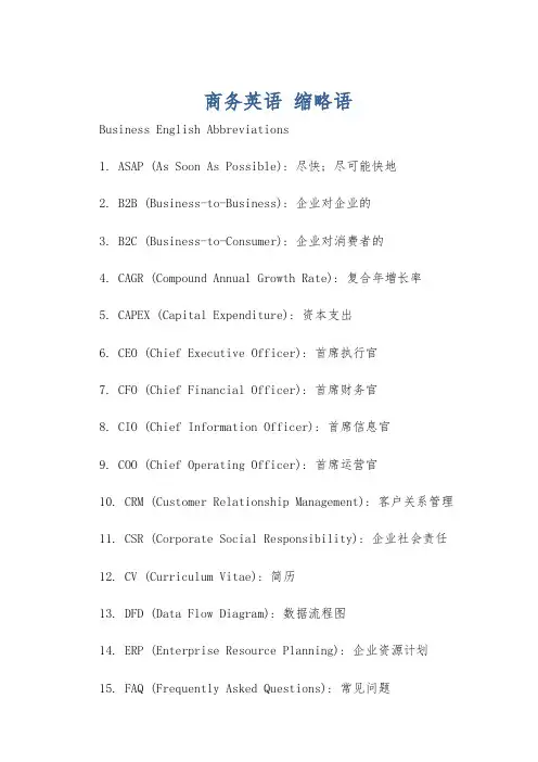 商务英语 缩略语