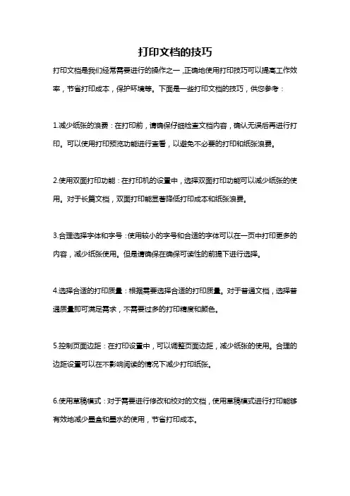打印文档的技巧