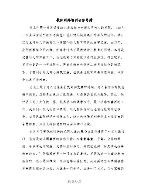 教师网络培训研修总结（2篇）