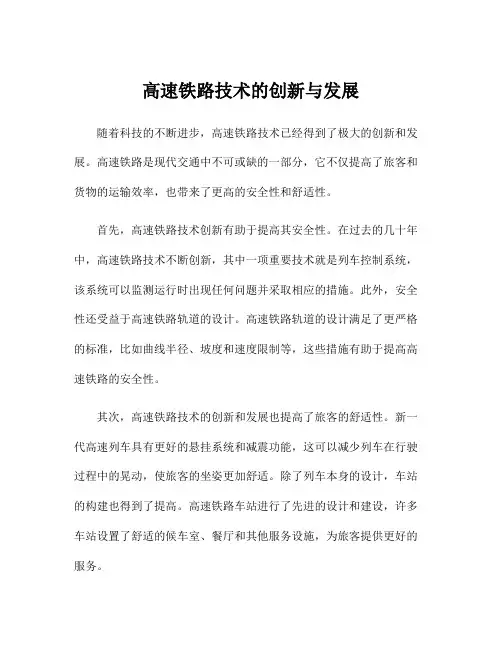 高速铁路技术的创新与发展