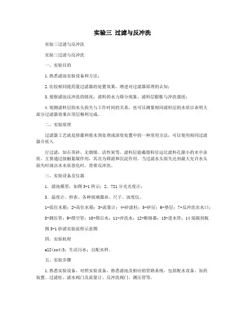 实验三 过滤与反冲洗