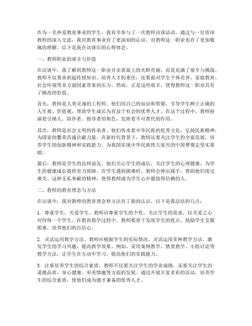 教师访谈后心得体会范文
