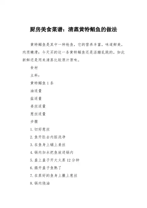 厨房美食菜谱：清蒸黄特鲳鱼的做法