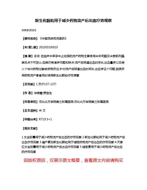 新生化颗粒用于减少药物流产后出血疗效观察