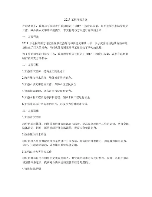 2017工程度汛方案