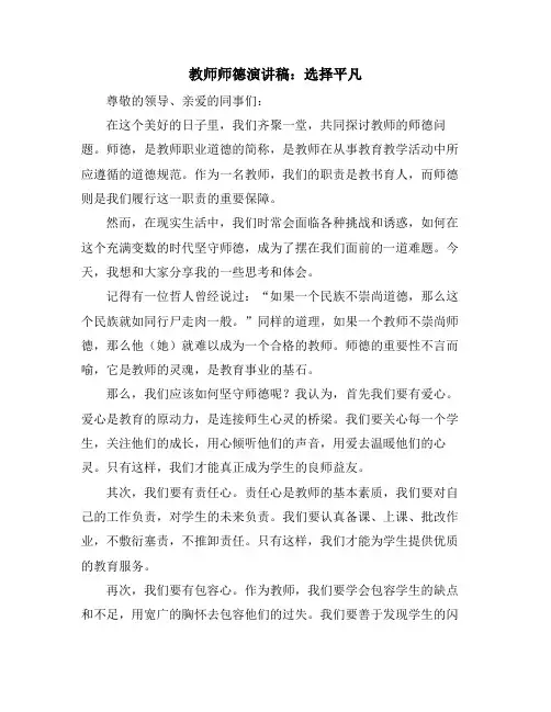 教师师德演讲稿：选择平凡