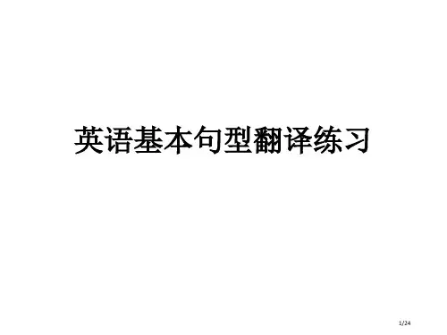 英语基本句型翻译练习省公开课一等奖全国示范课微课金奖PPT课件