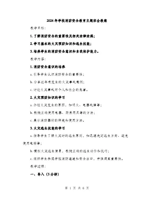 2024年学校消防安全教育主题班会教案(2篇)