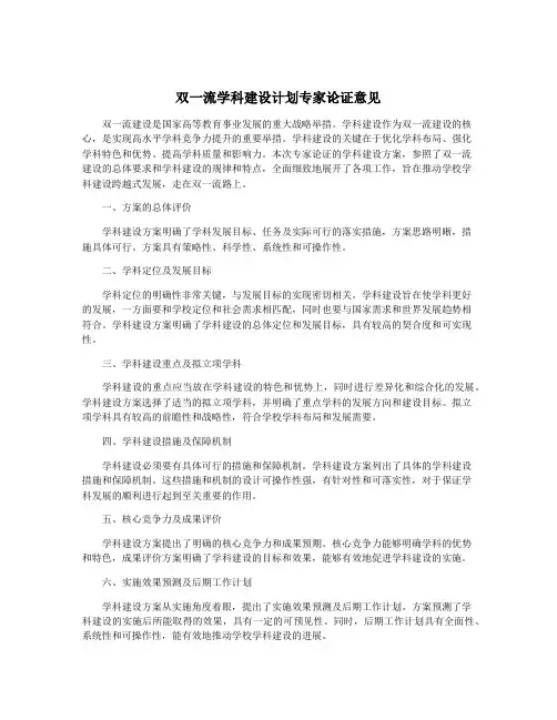 双一流学科建设计划专家论证意见