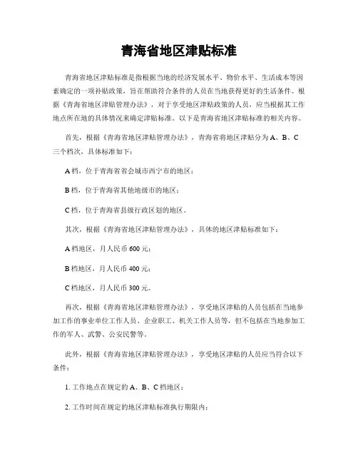 青海省地区津贴标准