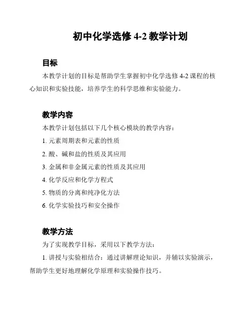 初中化学选修4-2教学计划