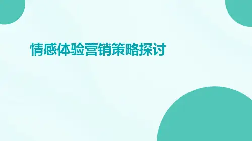 情感体验营销策略探讨