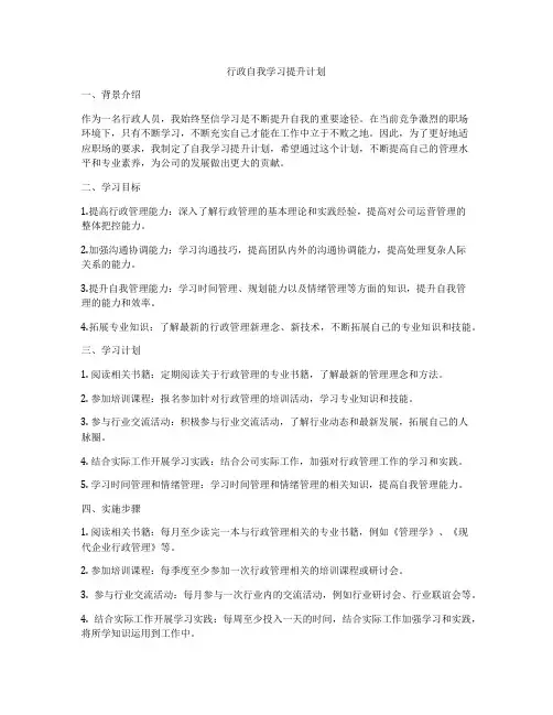 行政自我学习提升计划
