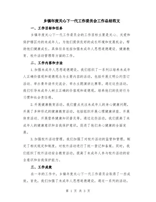 乡镇年度关心下一代工作委员会工作总结范文