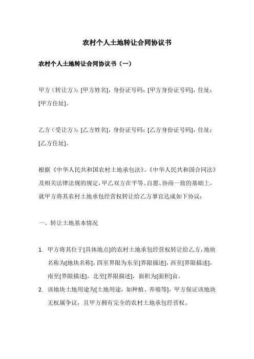 农村个人土地转让合同协议书