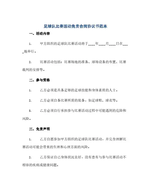 足球队比赛活动免责合同协议书范本(2024精)