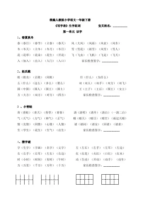 部编人教版小学一年级下册语文《写字表》《识字表》生字组词