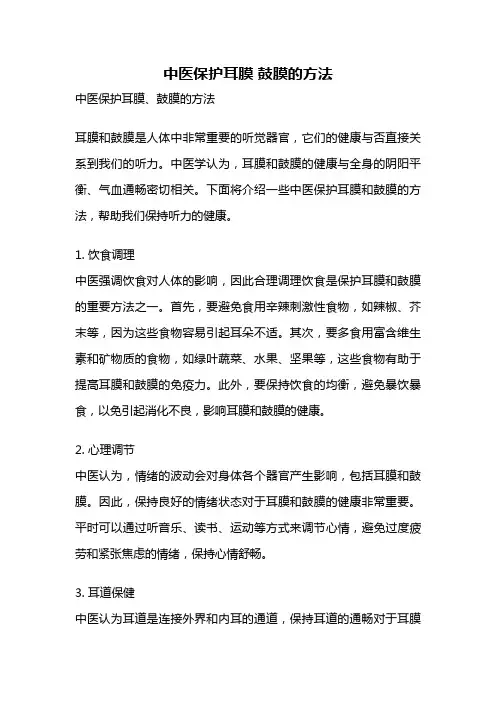 中医保护耳膜 鼓膜的方法