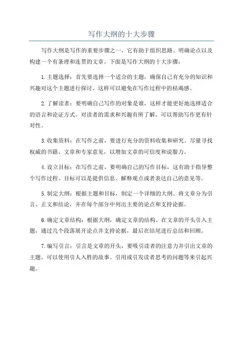 写作大纲的十大步骤