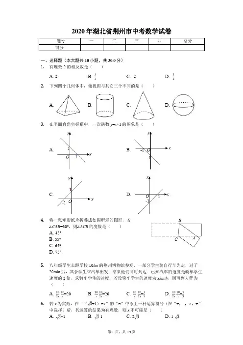 2020年湖北省荆州市中考数学试卷