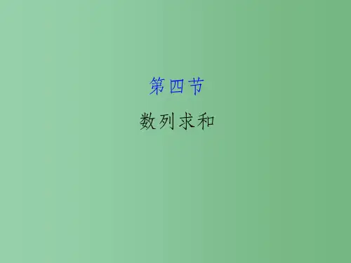 高考数学一轮复习第五章数列5.4数列求和理